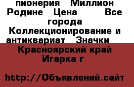 1.1) пионерия : Миллион Родине › Цена ­ 90 - Все города Коллекционирование и антиквариат » Значки   . Красноярский край,Игарка г.